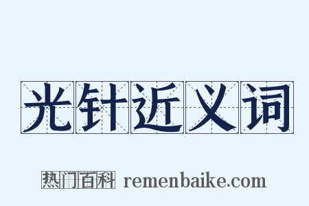 光针近义词是什么意思的图片